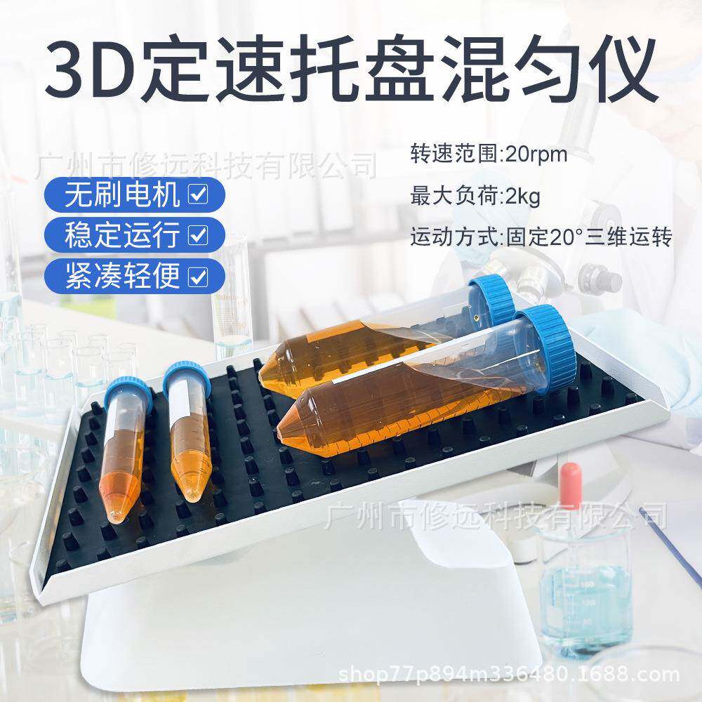 外贸实验室3D定速混匀仪20°三维圆周运动搅拌混合20rpm
