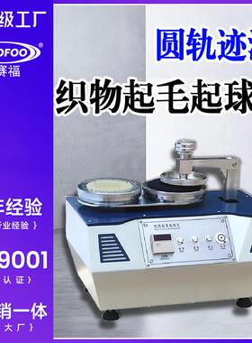DSF织物起毛起球测试仪化纤丝针纺织品圆轨迹法耐摩擦起球试验机