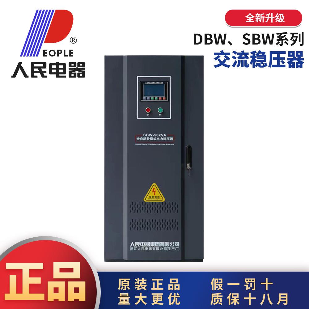中国人民DBW/SBW单相三相全自动补偿式电力稳压器大功率250KVA