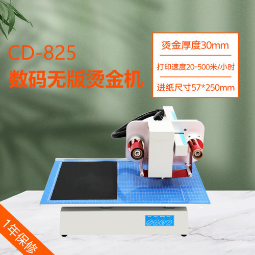 CD-825数码烫金机无版烫金机无需制版电脑联机直接打印