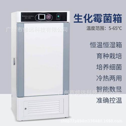 生化霉菌箱培养箱实验室种子培育细菌繁殖精准控温控湿培养箱