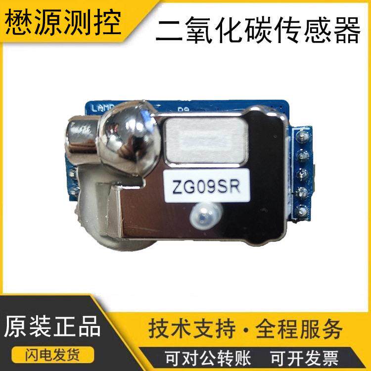 ZG09SR二氧化碳传感器模块替换森尔S8室内检测农业大棚红外CO2