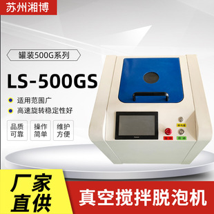 定制LS-500GS高速脱泡搅拌机 导电浆料行星式公自转消泡均质机