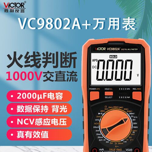 胜利仪器全保护胜利数字万用表VC9802A+火线判断背光真有效值
