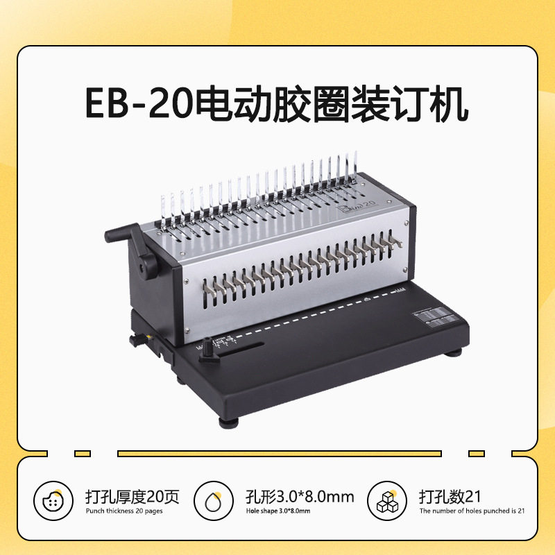 EB-20电动胶圈装订机全金属带抽刀21孔疏式装订机