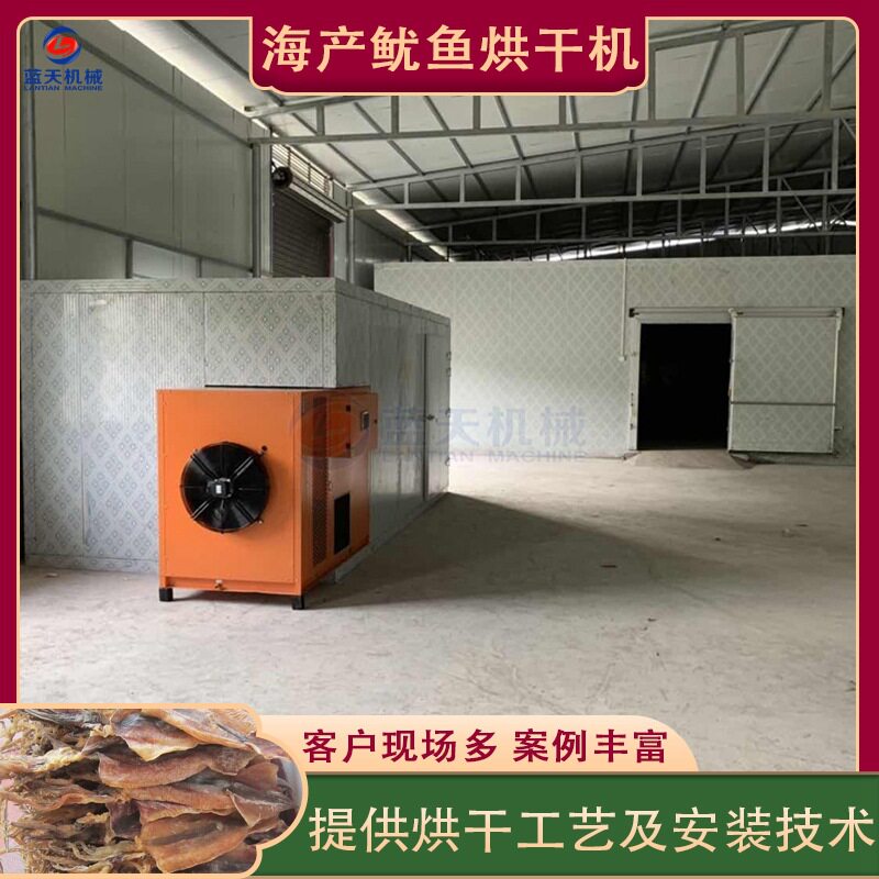 鱿鱼烘干机 大型空气能热泵鱿鱼片尤鱼干干燥机 海产品烘干房设备