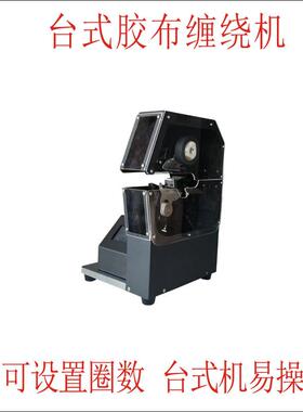 轻型桌面式胶布缠绕机台式包胶机点缠连缠线束线缆旋转打胶布机
