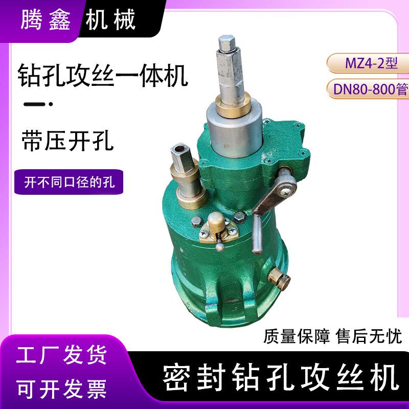 MZ4-2密封式钻孔攻丝机不停输送介质煤气管道攻丝手动管道开孔机