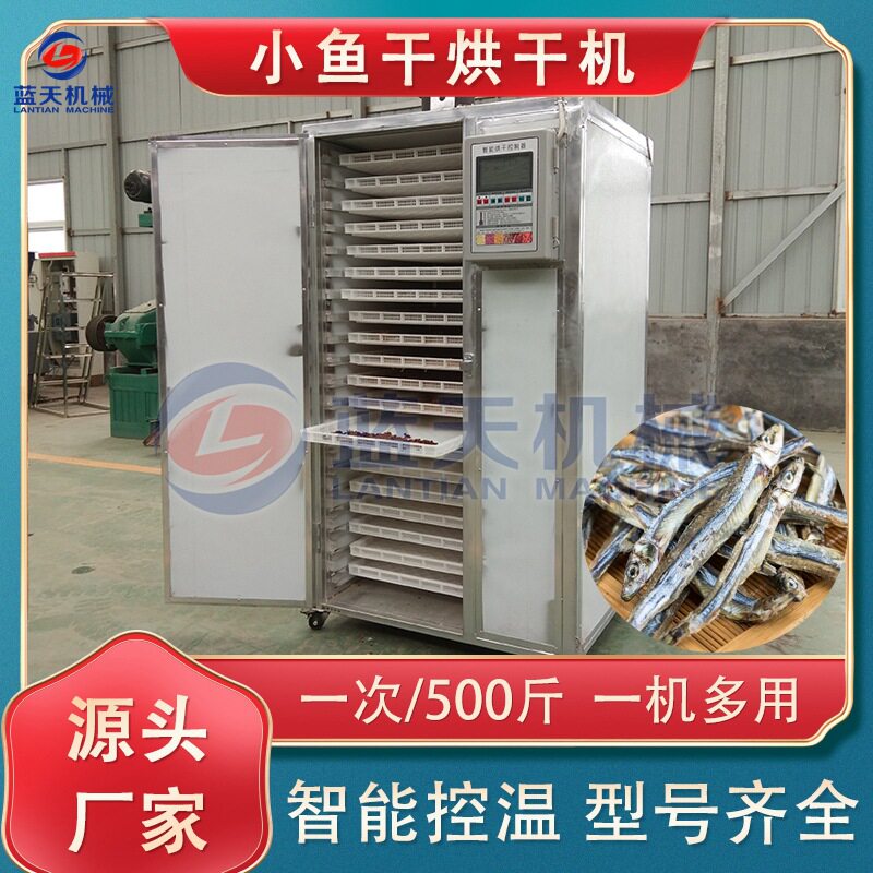 小型鱼干烘干机 商用小鱼干烘干房 220V免安装银鱼干鱿鱼干烘干机