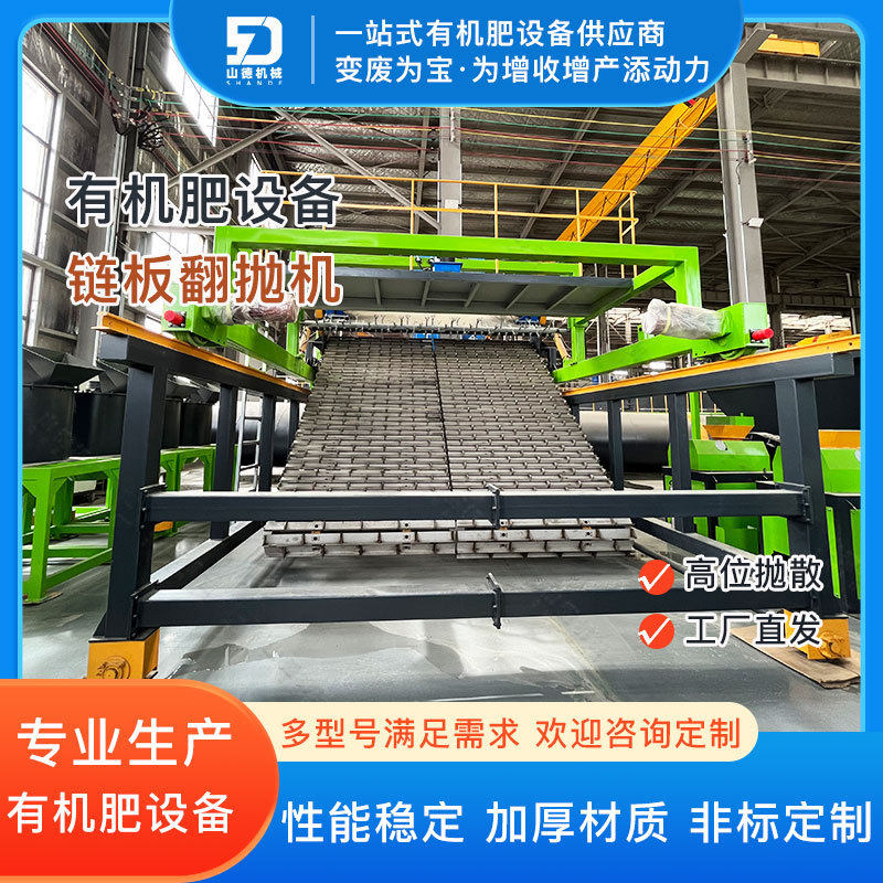 山德自动化控制鹌鹑粪秸秆发酵设备链板翻抛机5000