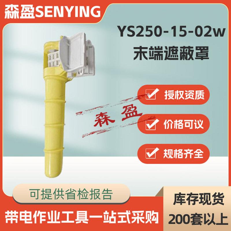 日本250-15-02w末端遮蔽罩电线终端保护罩绝缘尾线防护套导线罩