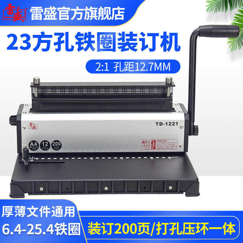 雷盛TD-1221打孔机23方孔2:1双线圈YO圈装订机台历打孔压环装订机