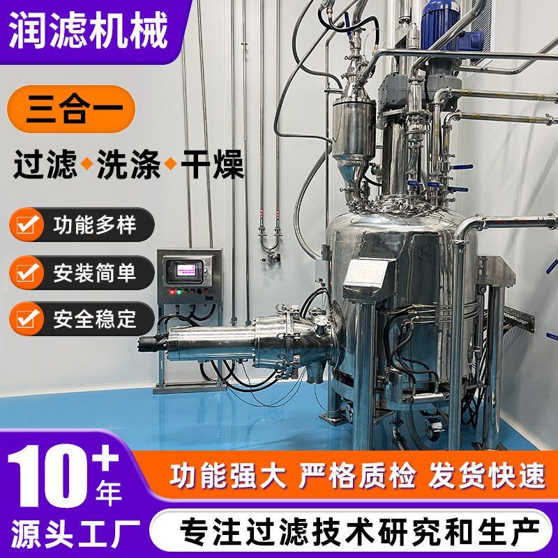 洗涤过滤干燥三合一过滤机不锈钢洗涤过滤干燥三合一设备多功能
