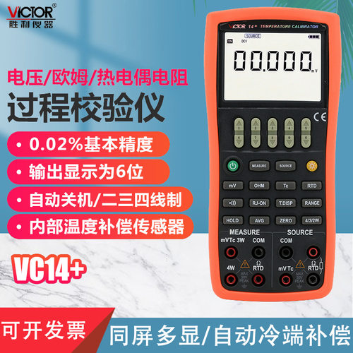 胜利电压/热电偶温度过程校验仪VC14+过程万用表4-20mA信号发生器