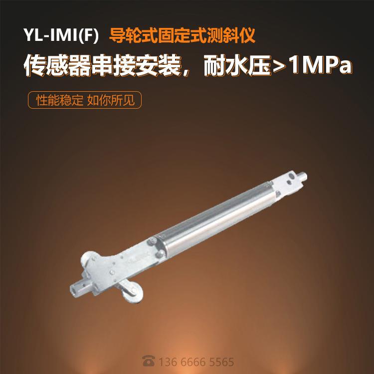 YL-IMI（F）导轮式固定测斜仪 、固定式测斜仪，测斜仪