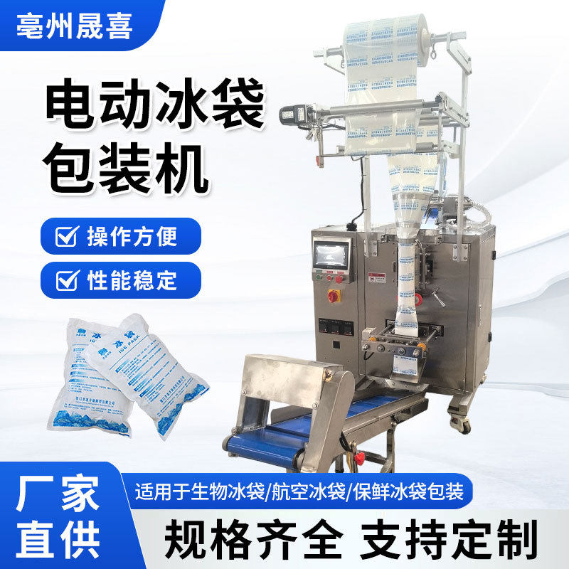 冰袋包装机全自动液体膏体酱体包装机生物冰袋灌装机封口打包机