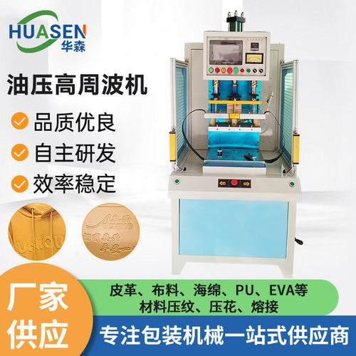 油压高周波机箱包压花机手机套PVCPUEVA平板皮革压纹油压高周波机
