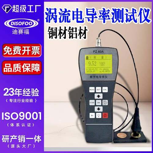 数字导电测试仪/铜铝金属导电仪PZ-60A便携式涡流电导率测试仪