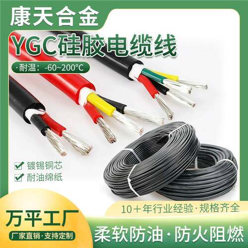 YGC高温硅胶多芯电缆特软耐高温电防冻软电线高温多芯高温线