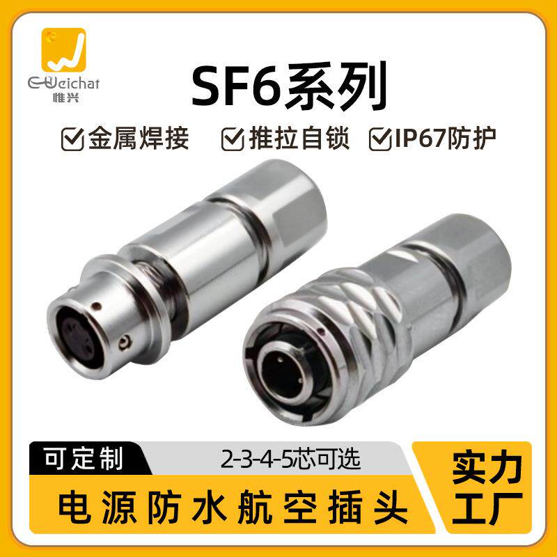 SF6防水对接航空插头2/3/4/5芯金属焊接款机械设备公母对插连接器