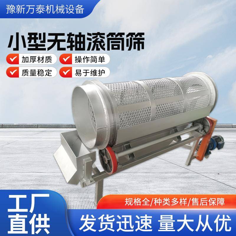 小型无轴圆形滚筒筛砂石粉碎机分选机煤炭粮食颗粒物分级厂家直销