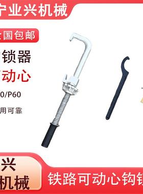 GSQ-K50铁路钩锁器 道岔尖轨密贴型钩锁器 可动心型钩锁器