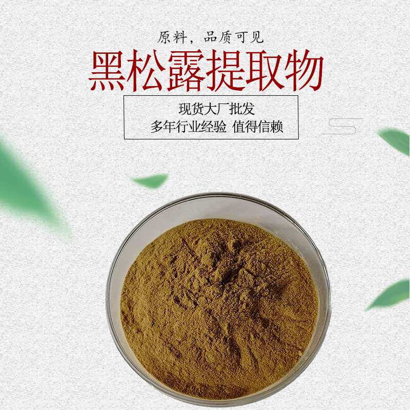 黑松露提取物 黑松露黄酮 黑松露粉
