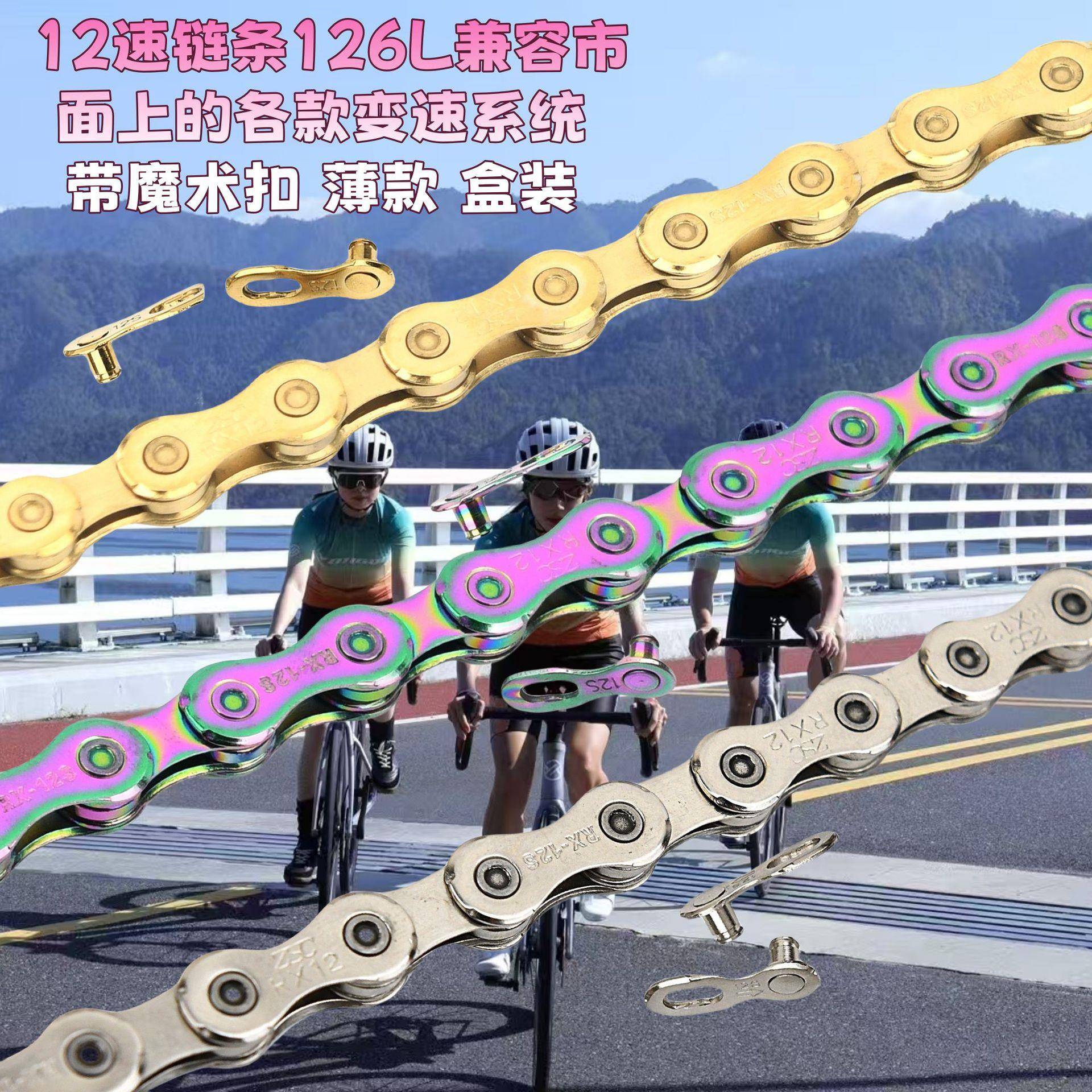 12速变速链条山地车公路自行车通用12档脚踏车链条金银七彩色防锈