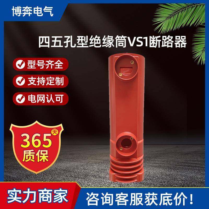 四五孔型绝缘筒VS1-12/630-1250-2000-3150A户内真空断路器VPP-24
