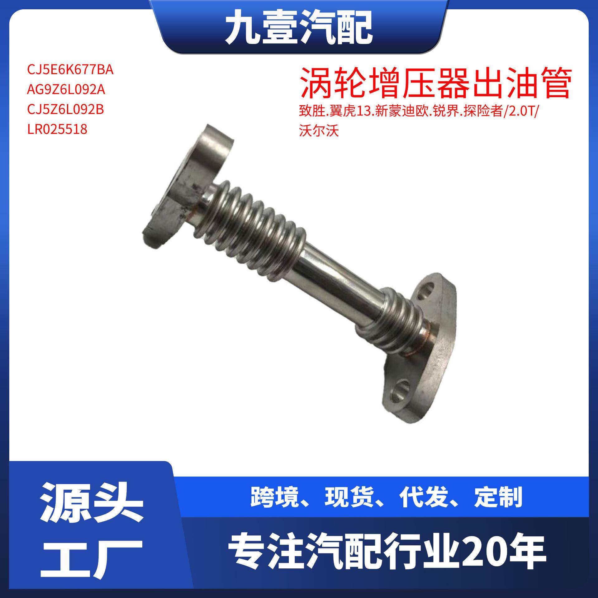 适用福特蒙迪欧探险者沃尔沃2.0T 涡轮增压器出油管AG9G-6K677-BC