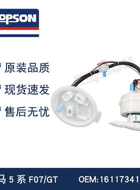 宝MA5系F07 GT 16117341301宝MA5系F10/6系F06 F12 F13汽油泵总成