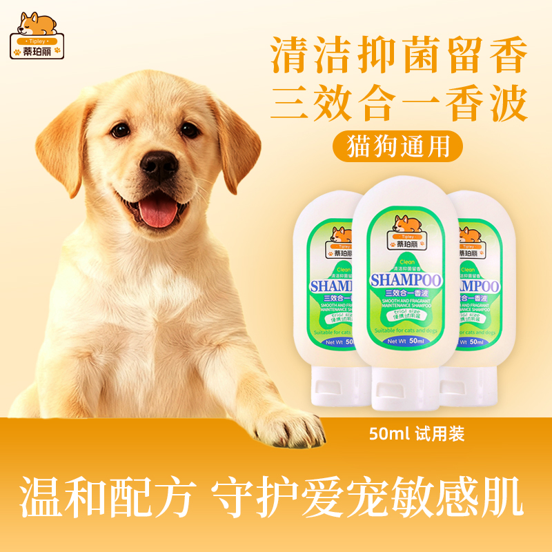 蒂珀丽宠物猫狗通用清洁抑菌除臭留香三效合一沐浴洗澡液体验装