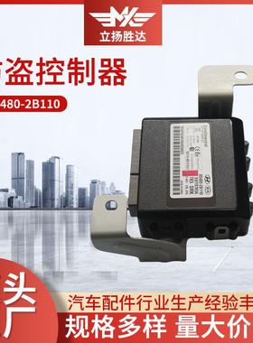 厂家直销适用汽车防盗控制盒总成95480-2B110汽车防盗控制器