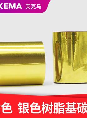 金色 绿色 橙色 黄色 银色树脂基碳带卷30X200m 40mm50条码打印机