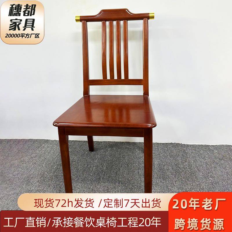 整装全实木新中式餐椅家用酒店饭店靠背椅木质原木带横杠椅子凳子