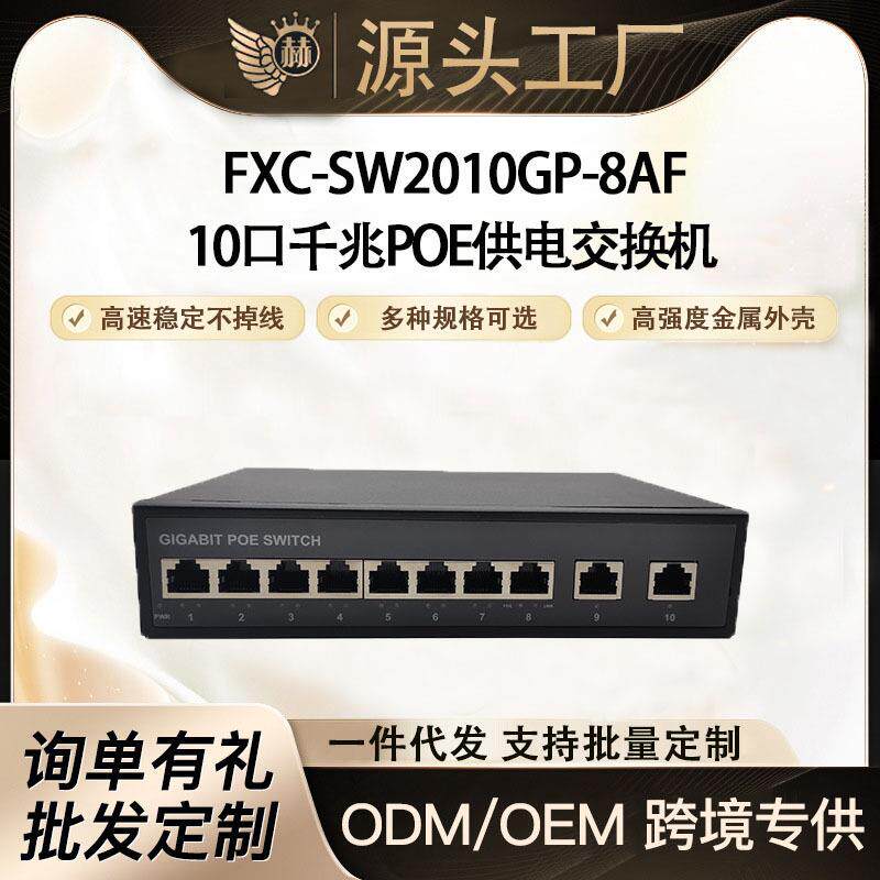 10口全千兆POE供电交换机 小区安防监控工程 总功率120W交换机