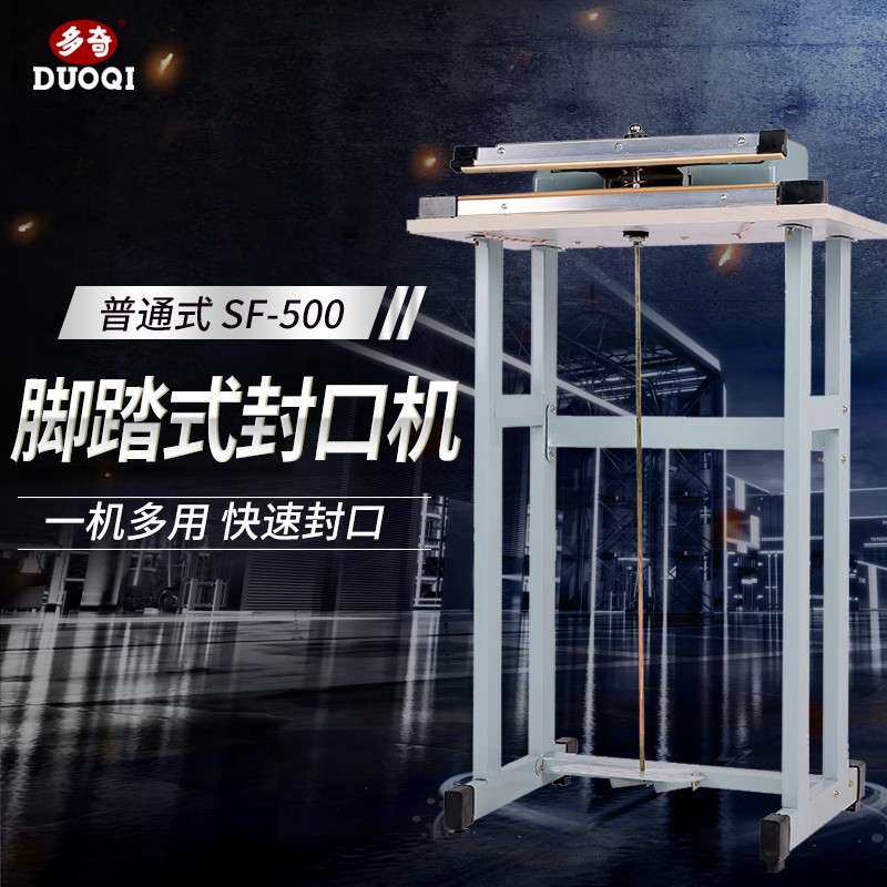 多奇牌SF-500普通式脚踏封口机 快速封口机 操作简单 封口宽3mm