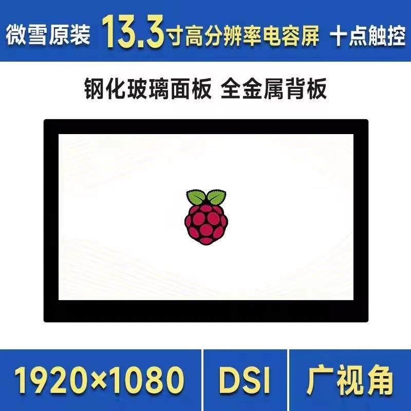 树莓派pi4/5 13.3寸DSI IPS高清显示屏电容十点触控屏I2C触摸接口,电子元器件市场,其它元器件,淘宝优惠券,粉丝福利购,淘宝优惠卷