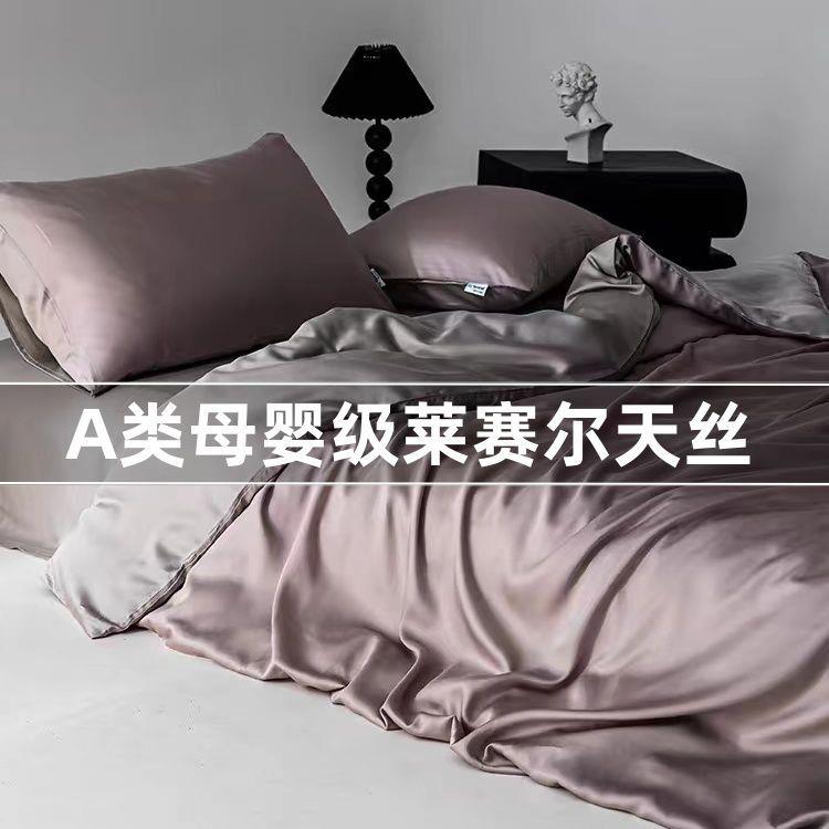 A类200支天丝四件套莱赛尔被套200%230凉感冰丝夏季纯色床上用品
