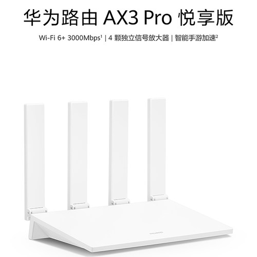 华为路由AX3Pro悦享版无线路由器千兆高速家用穿墙王WiFi6+全屋覆盖大户型四颗信号放大器