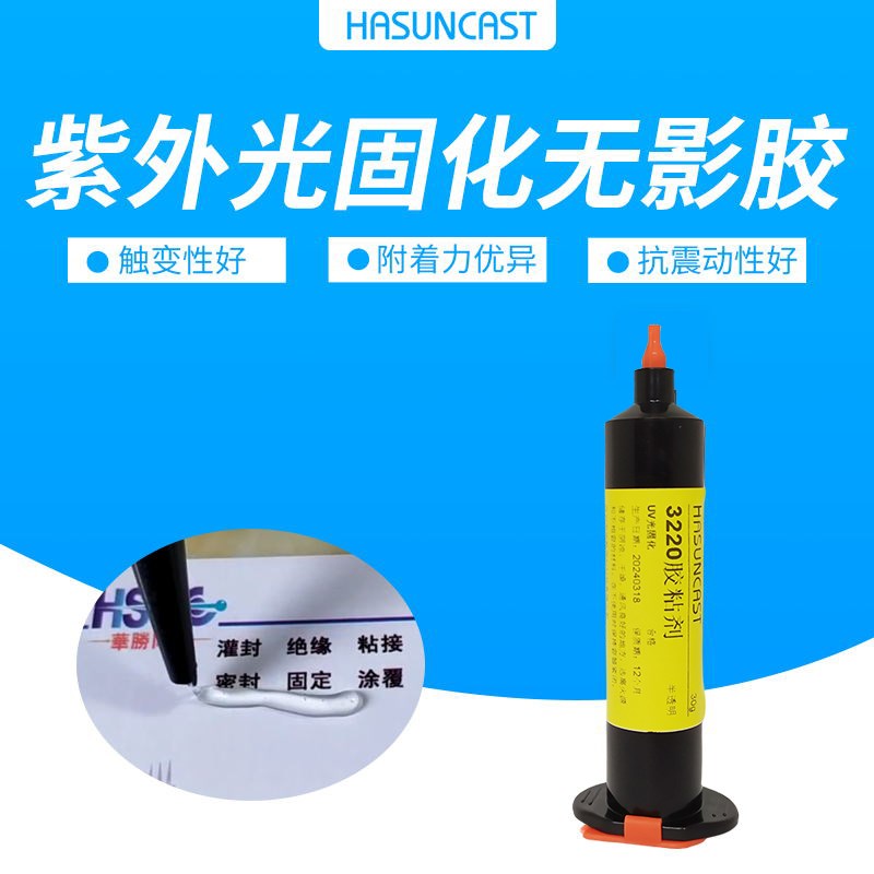 Hsuncst 3220无影胶电子密封用UV胶粘剂 电子元器件固定密封