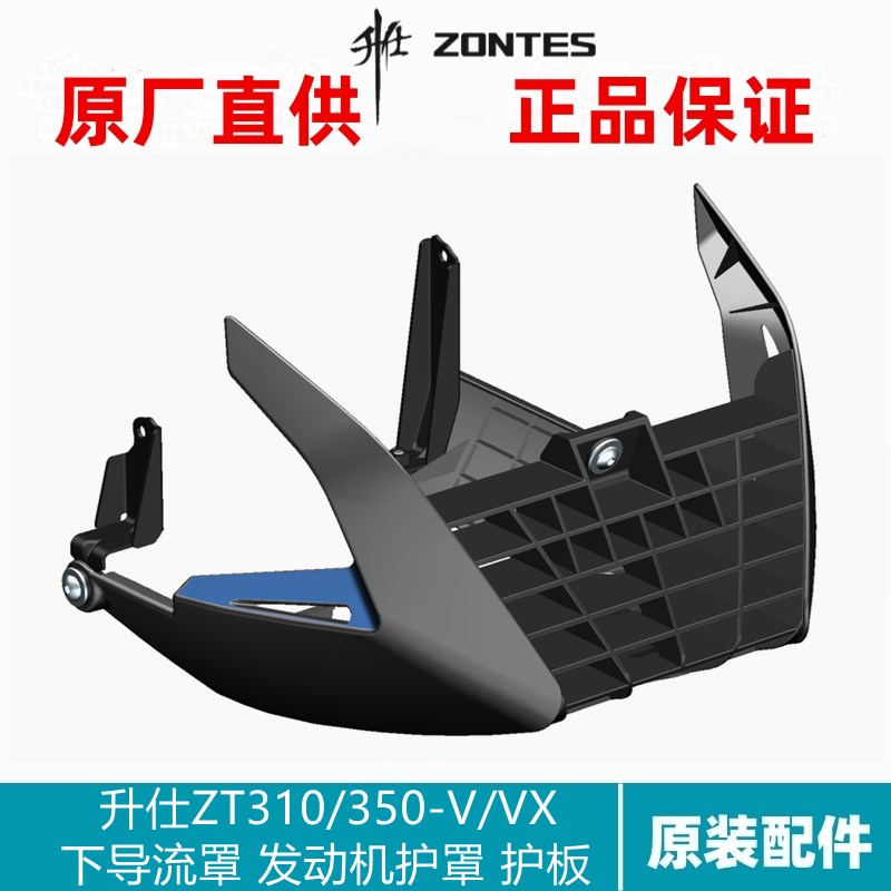 升仕原厂ZT310/350-V/VX下导流罩护罩发动机护板装饰塑料件下托