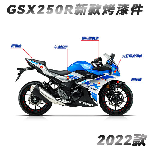 22新款外壳GSX250R/-A全车导流罩边条侧盖大灯导流罩体导流罩侧体