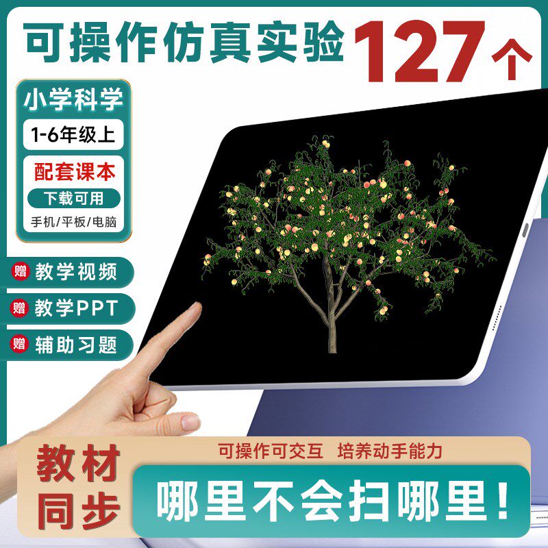 【30/90天】小学科学1-6年级上3D虚拟仿真实验教学器材具教材同步