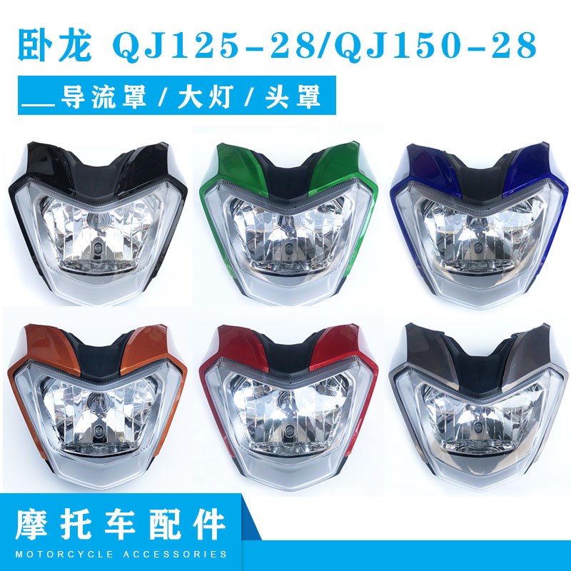 适用钱江卧龙配件 QJ125-28/QJ150-28导流罩 前大灯总成 前脸