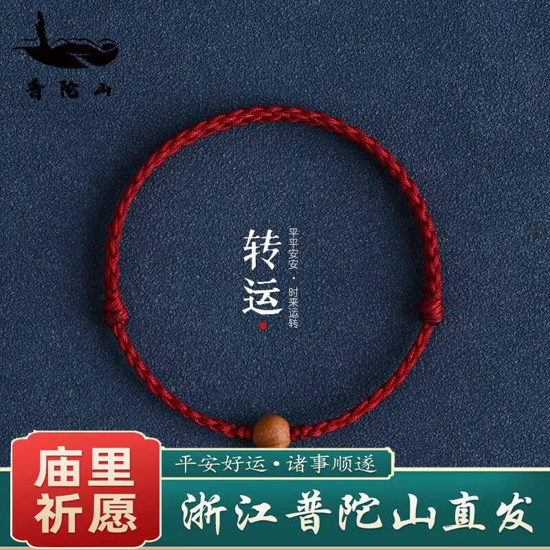 普陀山天然老桃木红绳手链护身保平安好运绳脚链男女转运珠本命年
