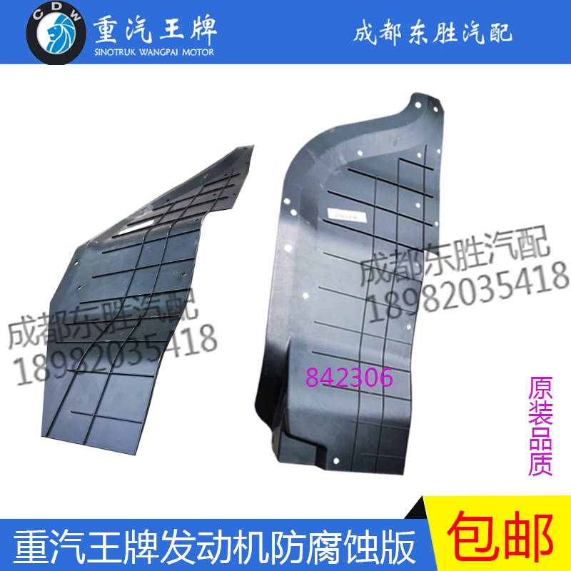 重汽王牌汽车737B 757B777B发动机挡泥板驾驶室前轮舱防腐蚀板