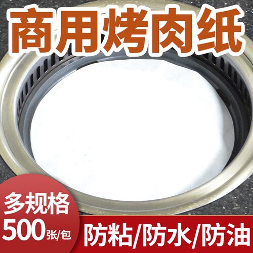 商用电烧烤炉硅油纸韩国纸上烤肉用吸油纸烘焙烤盘上的烤纸圆形