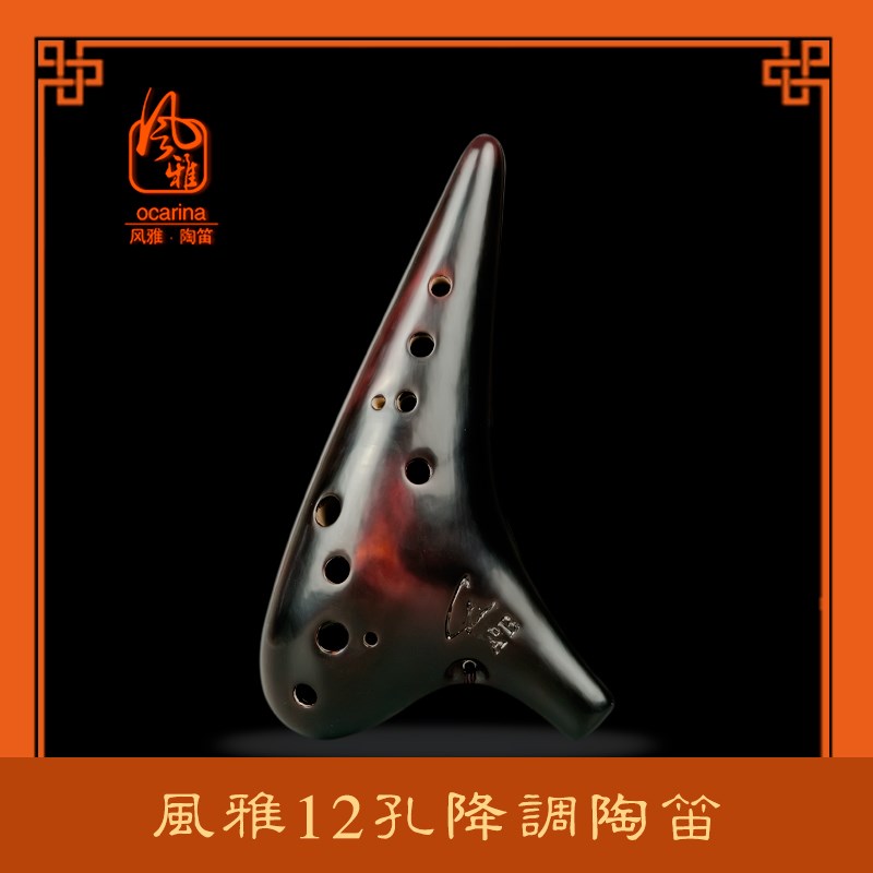 风雅陶笛 熏烧孔专业型演奏级十二孔高音S降B中音降E 降调
