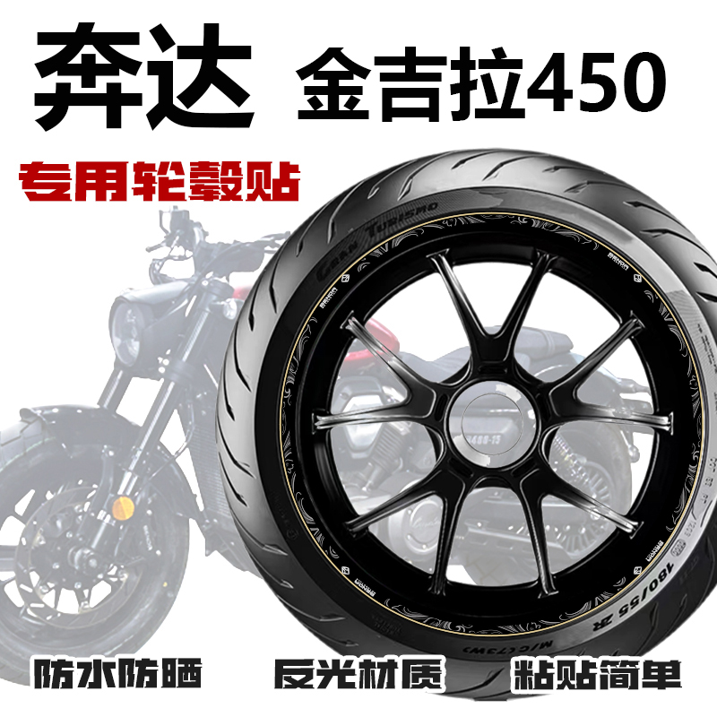 适用奔达金吉拉450轮毂贴纸车轮装饰版画机车改装钢圈贴膜配件